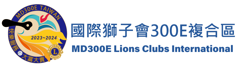 國際獅子會300E複合區